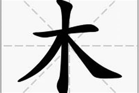 木的部首有哪些字|部首為木的字